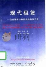 现代租赁 企业筹措设备资金的有效方式 1997 PDF电子版封面 7800017737 楚俊,田阳著