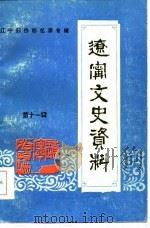 辽宁文史资料  第11辑  辽宁归侨回忆录专辑（1986 PDF版）