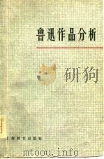 鲁迅作品分析（1978 PDF版）
