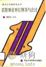 农垦事业单位财务与会计（1991 PDF版）