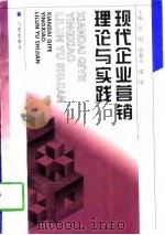 现代企业营销理论与实践 1998 PDF电子版封面 7502925082 罗明等主编