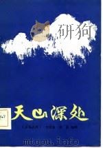 天山深处  五场话剧（1982 PDF版）