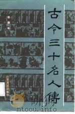 古今三十名人传（1987 PDF版）