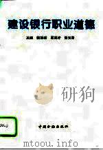 建设银行职业道德（1996 PDF版）
