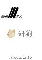 世界100名人（1987 PDF版）