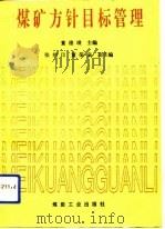 煤矿方针目标管理（1993 PDF版）