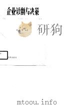 企业诊断与决策（1991 PDF版）