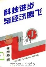 科技进步与经济腾飞（1990 PDF版）