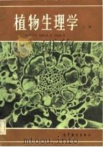 植物生理学  上（1982 PDF版）