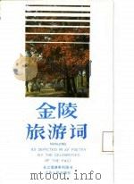 金陵旅游词（1987 PDF版）