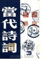 当代诗词  第3集（1983 PDF版）