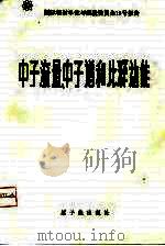 中子流量、中子谱和比释动能（1975 PDF版）