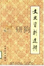 文史资料选辑  39（1989 PDF版）