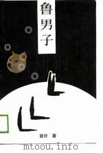 鲁男子（1989 PDF版）