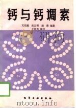 钙与钙调素（1989 PDF版）