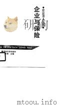 企业与保险（1990 PDF版）