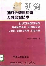 流行性感冒病毒及其实验技术（1997 PDF版）