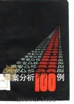 难案分析一百例 1985 PDF电子版封面 朱雄伟