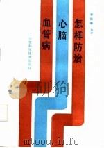 怎样防治心脑血管病（1986 PDF版）