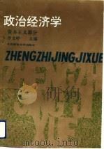 政治经济学 资本主义部分 1991 PDF电子版封面 7810055402 李文岭主编