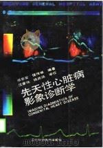 先天性心脏病影象诊断学（1988.09 PDF版）