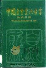 中国自然资源丛书 黑龙江卷 1995 PDF电子版封面 780093750X 中国自然资源丛书编撰委员会编著