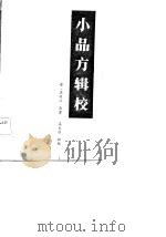 小品方辑校（1983年08月第1版 PDF版）