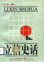 立信史话 1993 PDF电子版封面 7542901850 龙一圆主编