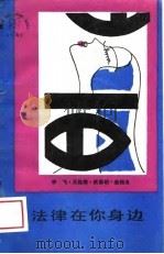 法律在你身边（1989 PDF版）