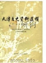 天津文史资料选辑 第17辑 1981年11月第1版 PDF电子版封面 中国人政治协商会议天津市委员会 文史资料研究委员会