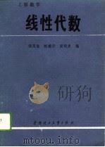 工程数学  线性代数（1988 PDF版）