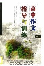 高中作文指导与训练  高一（1997 PDF版）