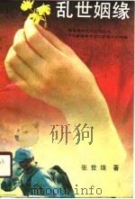 乱世姻缘（1990 PDF版）