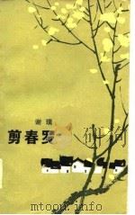 剪春罗 1985 PDF电子版封面 谢璞著