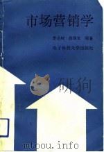 市场营销学 1992 PDF电子版封面 7810164201 曹金城,苗维亚编著