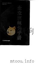 企业班组长手册（1989 PDF版）