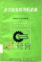 桥式起重机司机必读 1982 PDF电子版封面 15033·5302 天津市第一机械工业局主编