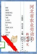 河北省农业劳动力转移研究（1997 PDF版）