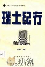 瑞士纪行  瑞士经济考察报告（1986 PDF版）