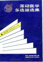 基础医学多选题选集  微生物与寄生虫学分册（1987 PDF版）