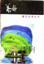 养母 中篇小说辑 1985 PDF电子版封面 10256·109 曾仕龙著