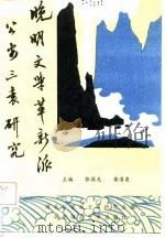 晚明文学革新派公安三袁研究 1987 PDF电子版封面 7562200203 张国光等编写