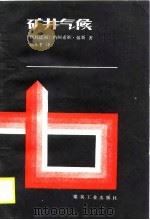 矿井气候（1989 PDF版）