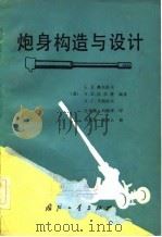 炮身构造与设计（1982 PDF版）