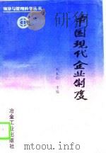 中国现代企业制度（1996 PDF版）