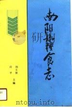 南阳县粮食志（1991 PDF版）