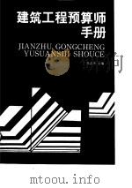 建筑工程预算师手册（1990 PDF版）