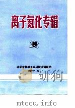 离子氮化专辑（1977 PDF版）