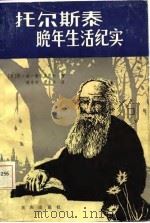托尔斯泰晚年生活纪实（1987 PDF版）