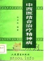 中西医结合治疗精神病（1986 PDF版）